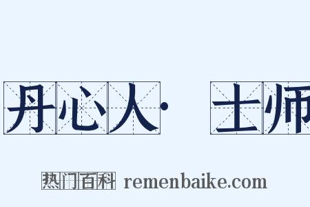 丹心人·士师是什么意思的图片